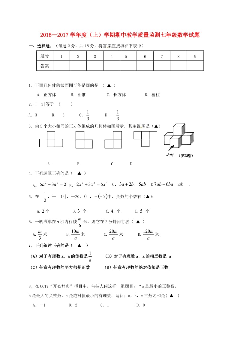 七年级数学上学期期中试题 新人教版8_第1页