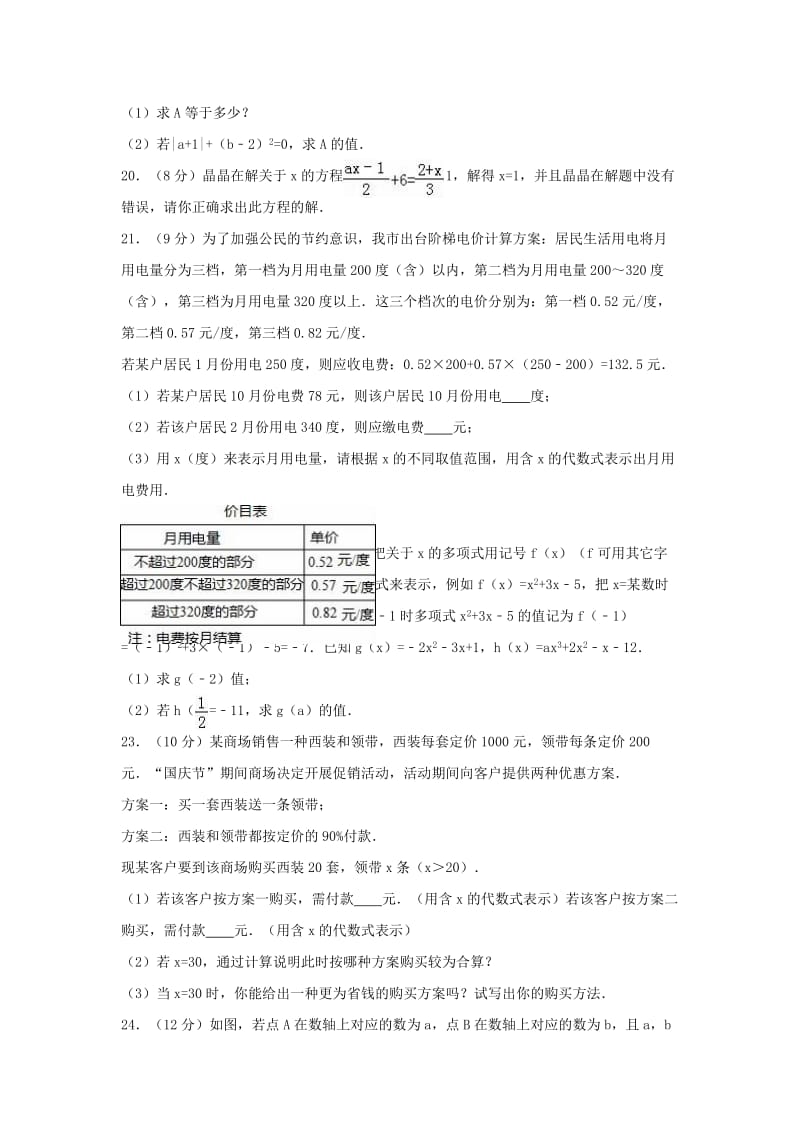 七年级数学上学期12月月考试卷（含解析） 新人教版2_第3页