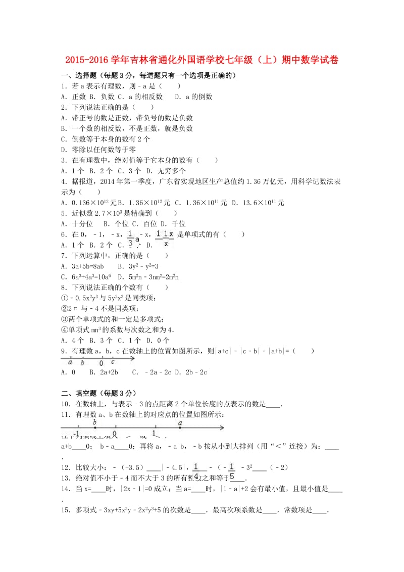 七年级数学上学期期中试卷（含解析） 新人教版 (3)_第1页