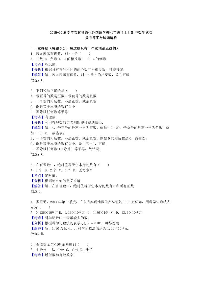 七年级数学上学期期中试卷（含解析） 新人教版 (3)_第3页