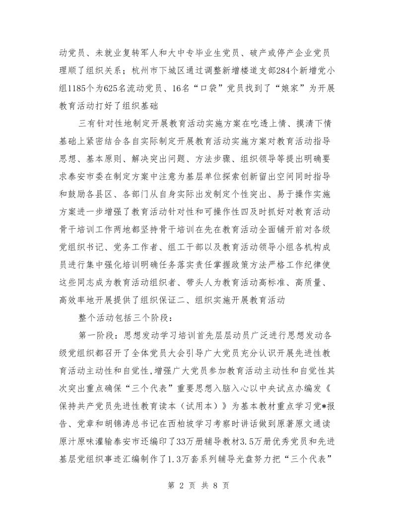 党员先进性教育活动的考察报告_第2页