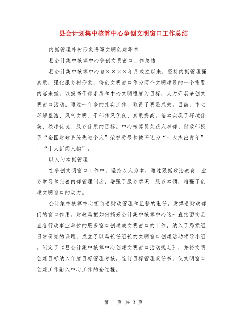 县会计划集中核算中心争创文明窗口工作总结_第1页