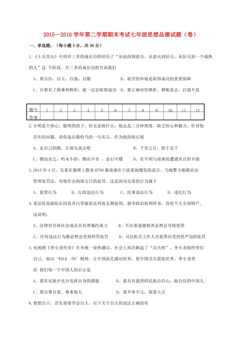 七年级政治下学期期末考试试题 新人教版 (3)_第1页