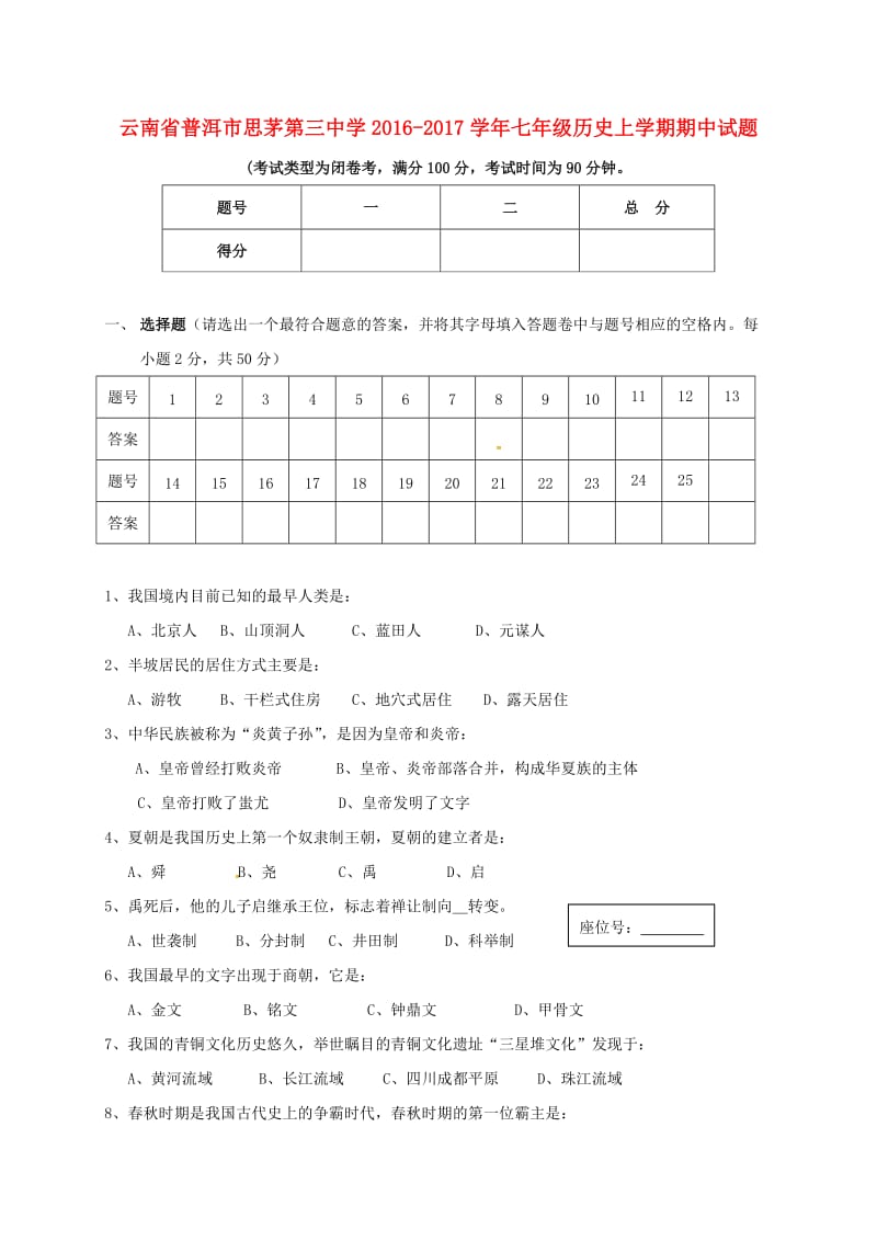 七年级历史上学期期中试题 新人教版_第1页