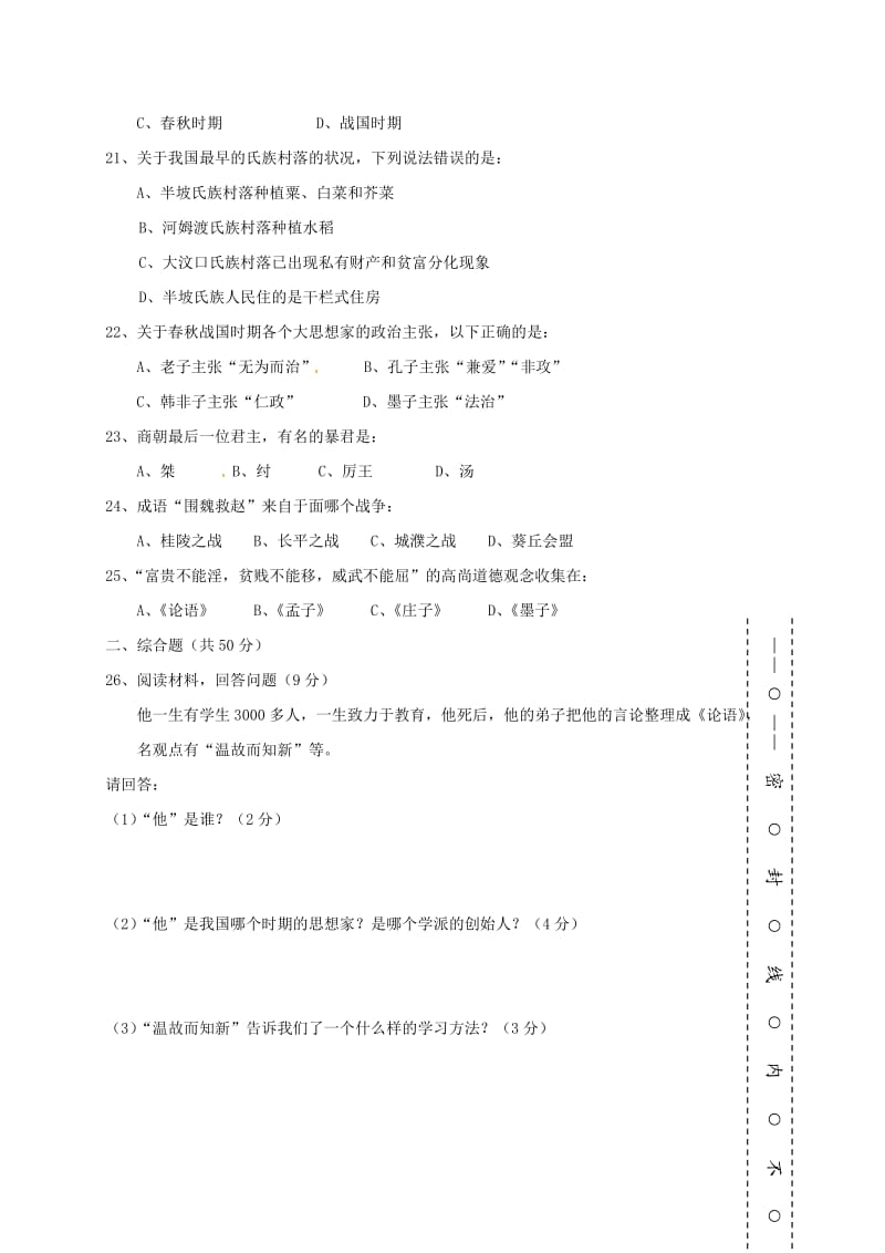 七年级历史上学期期中试题 新人教版_第3页