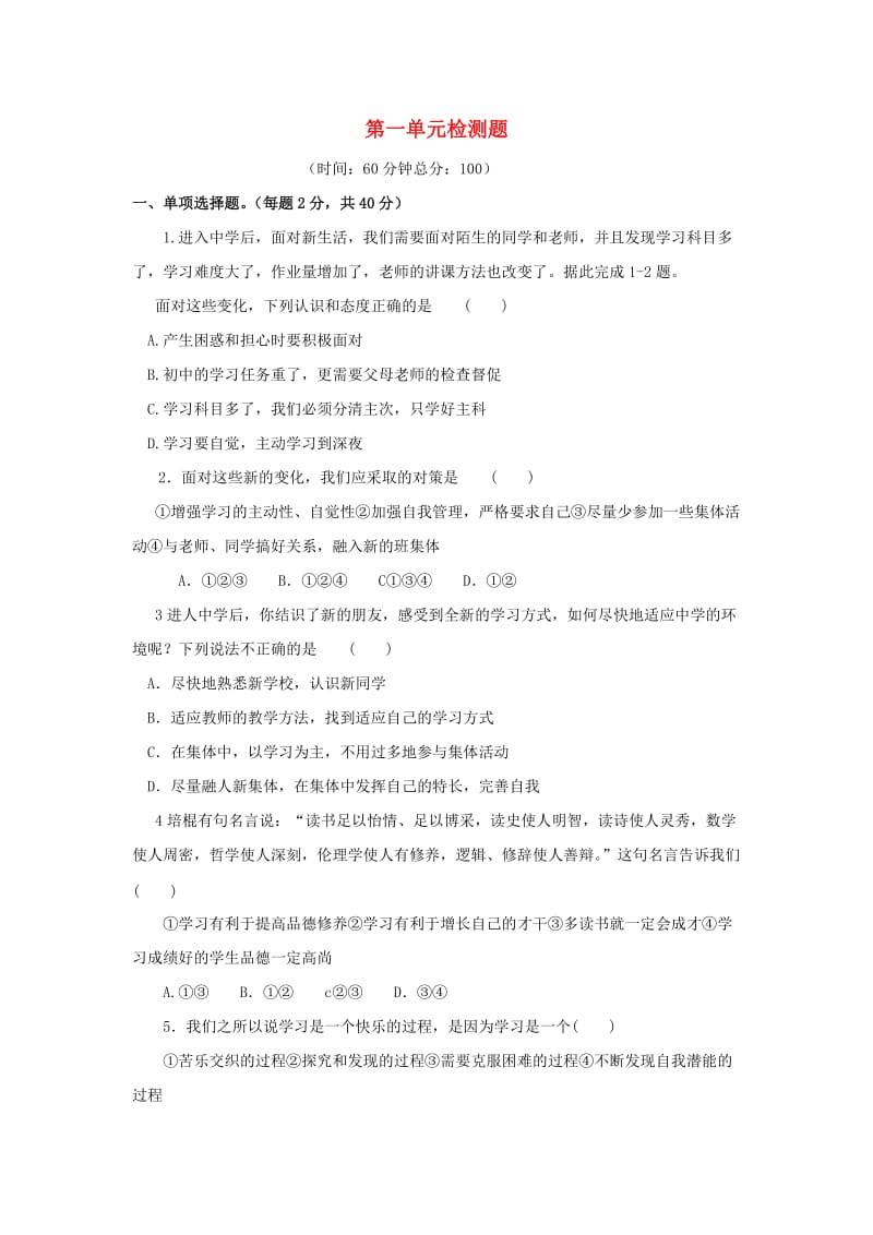 七年级政治上册 第一单元 走进新的学习生活检测题 鲁人版六三制（道德与法治）_第1页