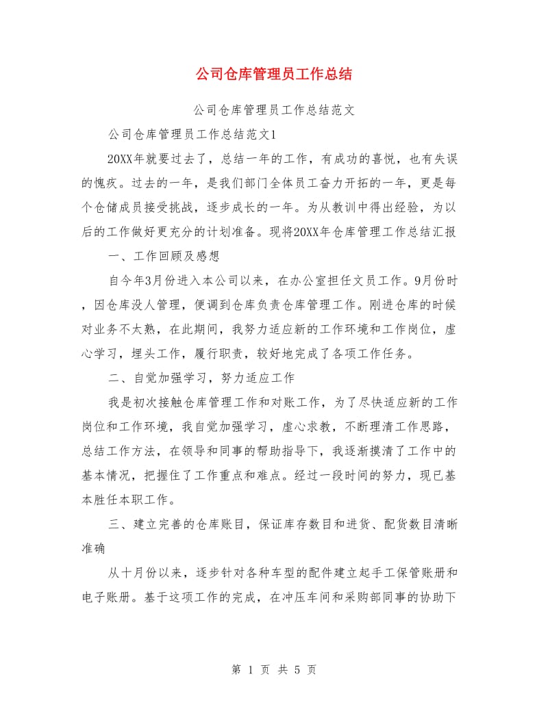 公司仓库管理员工作总结_第1页