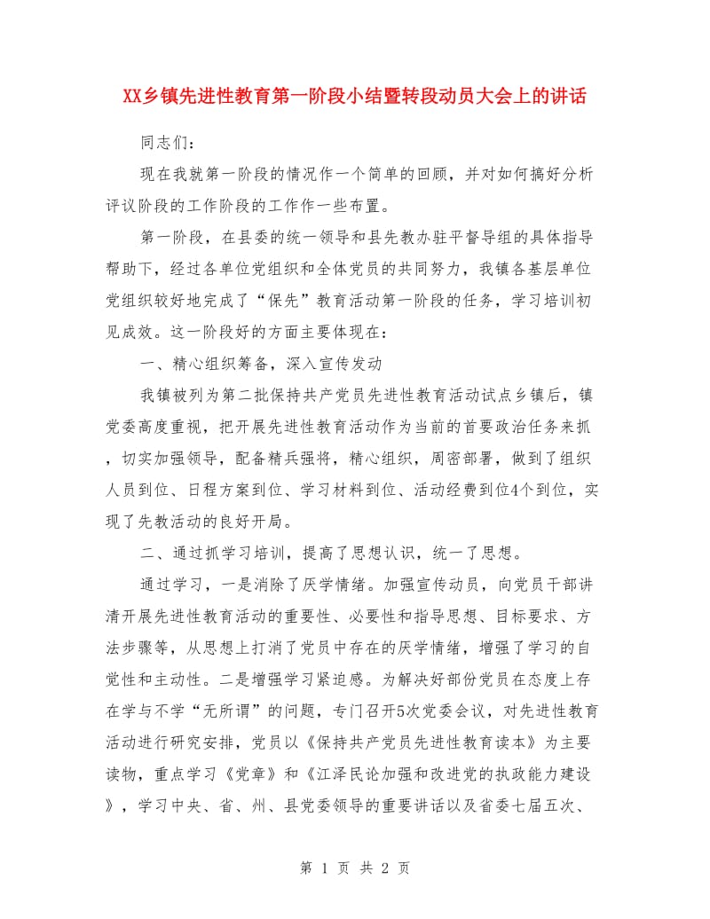 XX乡镇先进性教育第一阶段小结暨转段动员大会上的讲话_第1页