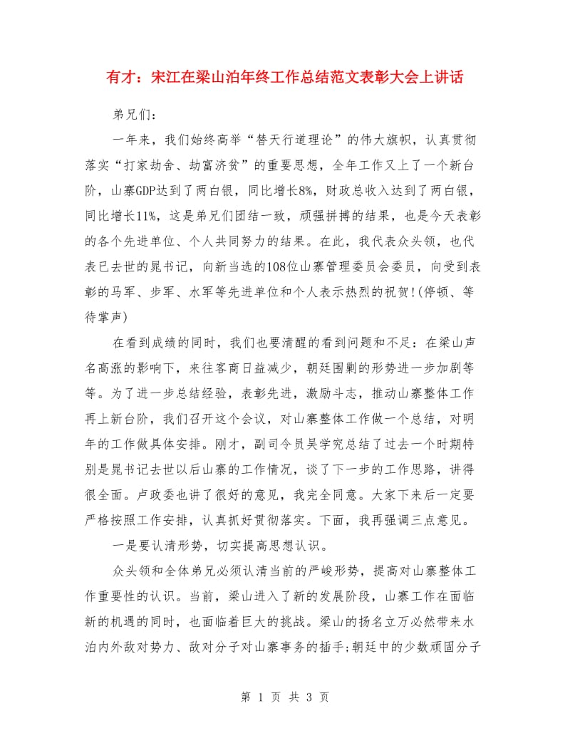 有才：宋江在梁山泊年终工作总结范文表彰大会上讲话_第1页