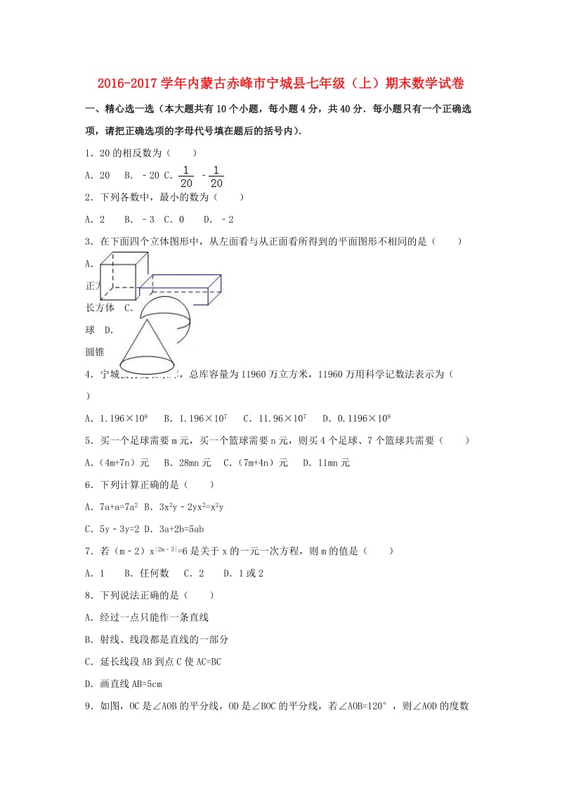 七年级数学上学期期末试卷（含解析） 新人教版 (2)_第1页