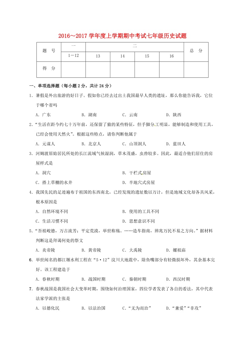 七年级历史上学期期中试题 新人教版2 (2)_第1页