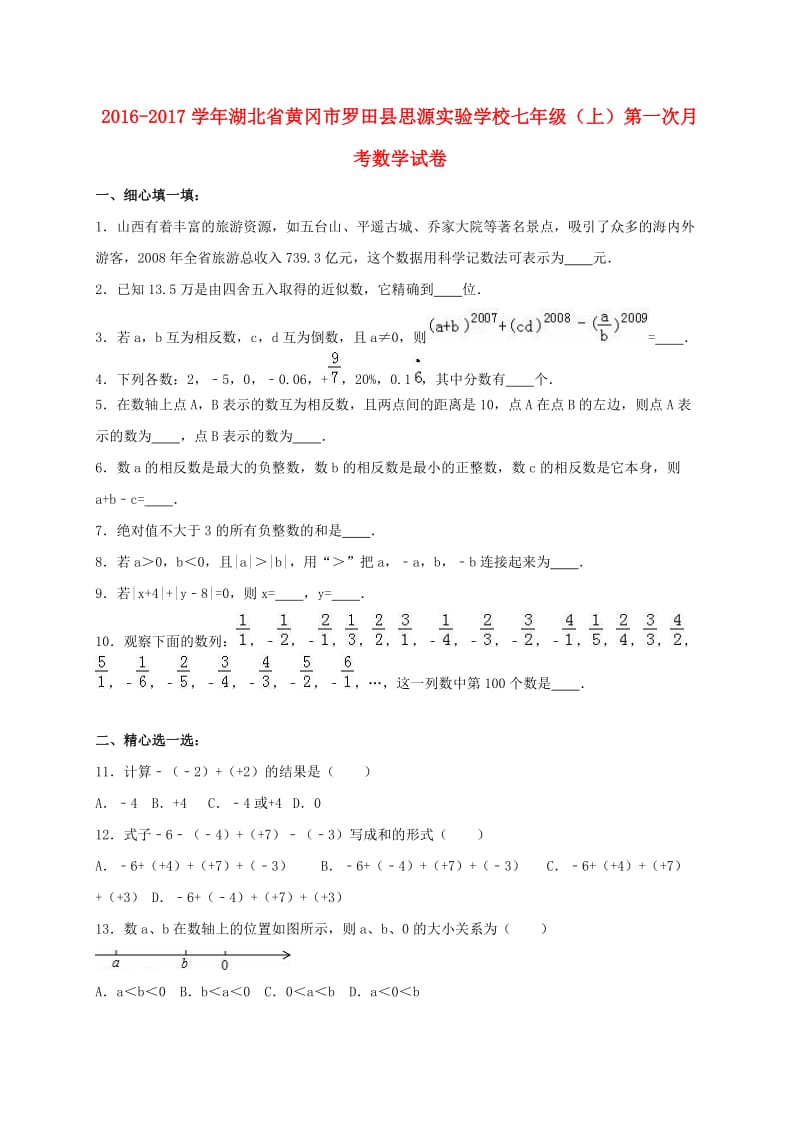 七年级数学上学期第一次月考试卷（含解析） 新人教版4_第1页