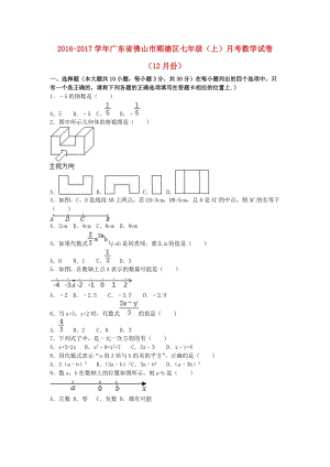 七年級數(shù)學上學期12月月考試卷（含解析） 新人教版 (3)