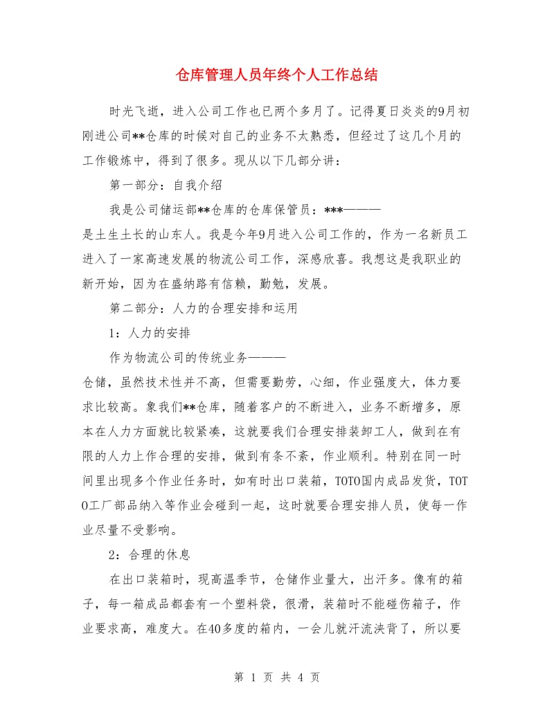 仓库管理人员年终个人工作总结_第1页