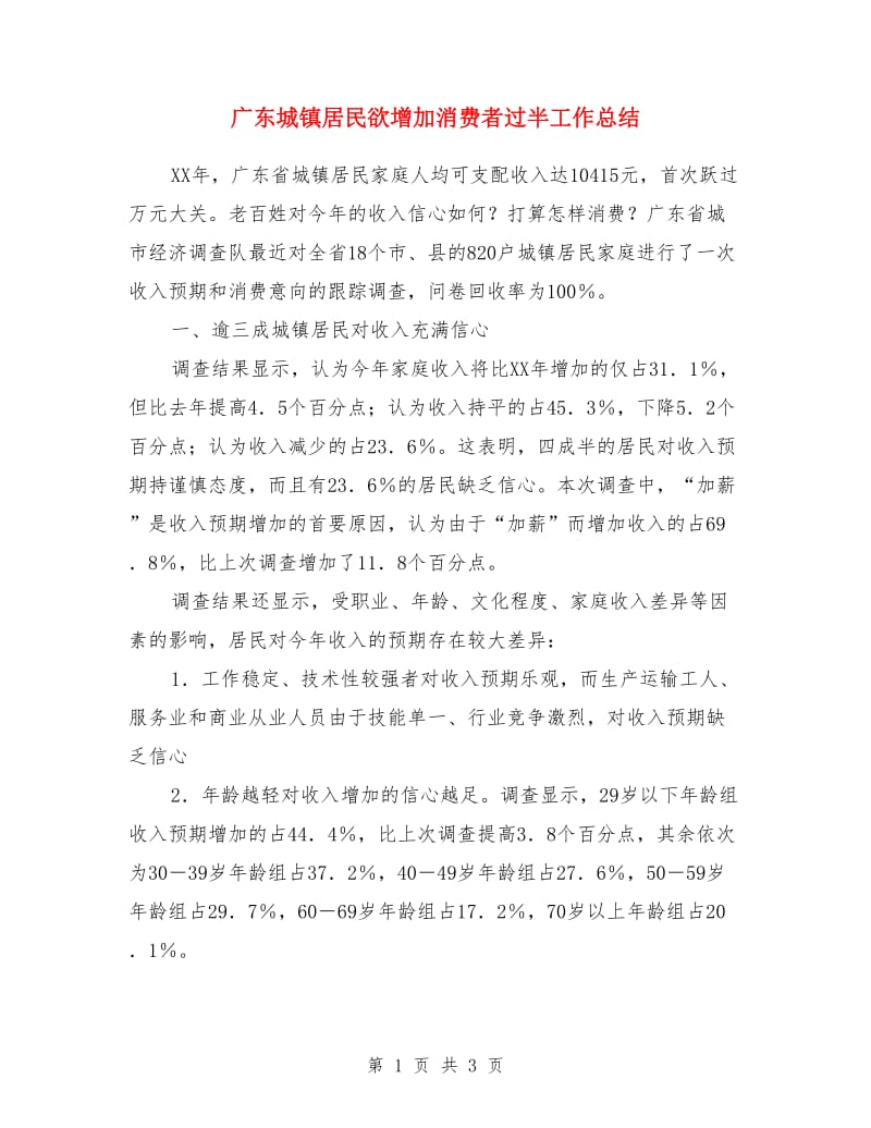 广东城镇居民欲增加消费者过半工作总结_第1页