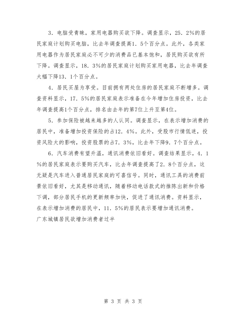 广东城镇居民欲增加消费者过半工作总结_第3页