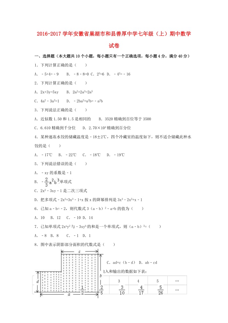 七年级数学上学期期中试卷（含解析） 新人教版4 (2)_第1页