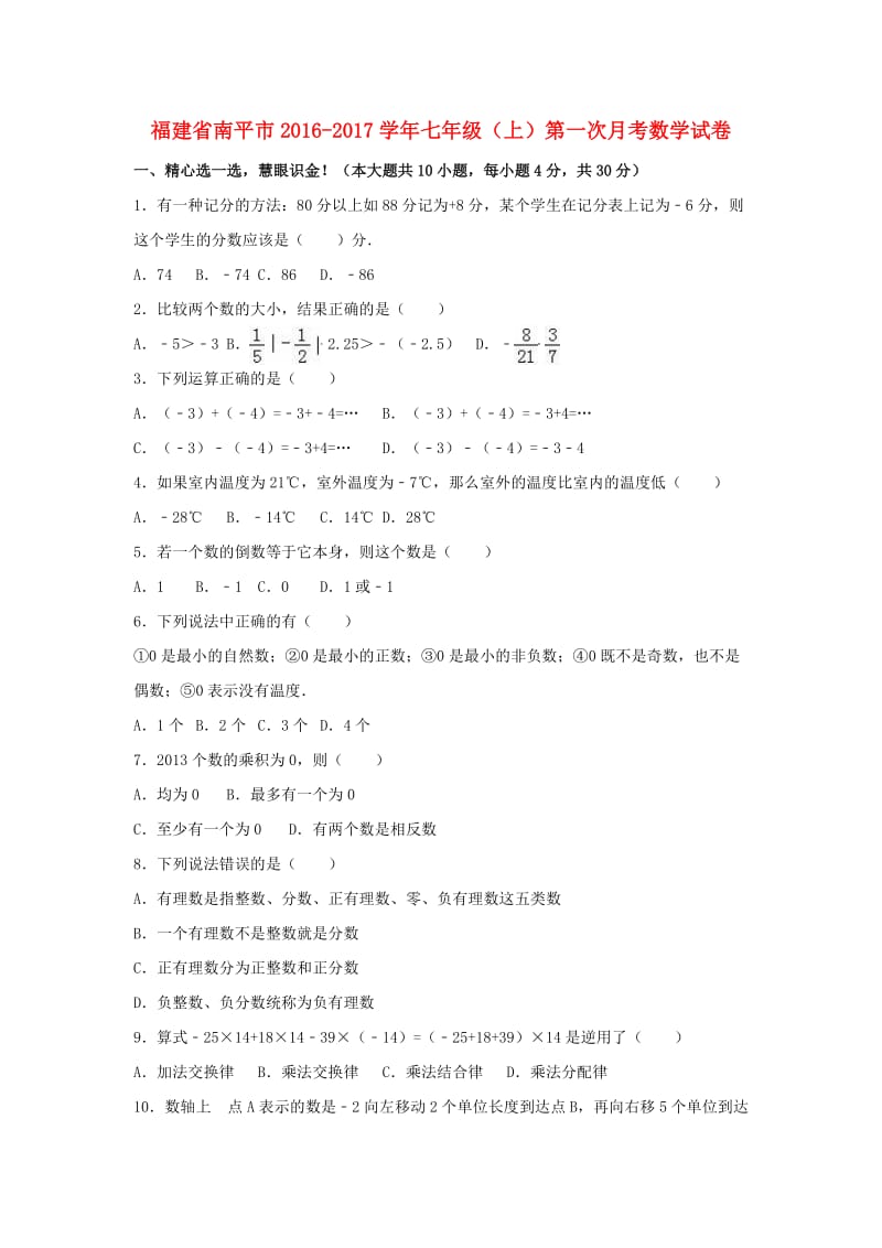 七年级数学上学期第一次月考试卷（含解析） 新人教版3_第1页