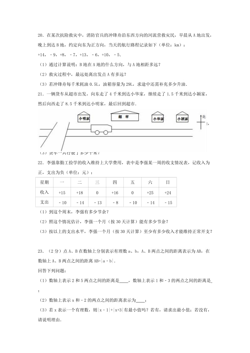 七年级数学上学期第一次月考试卷（含解析） 新人教版3_第3页