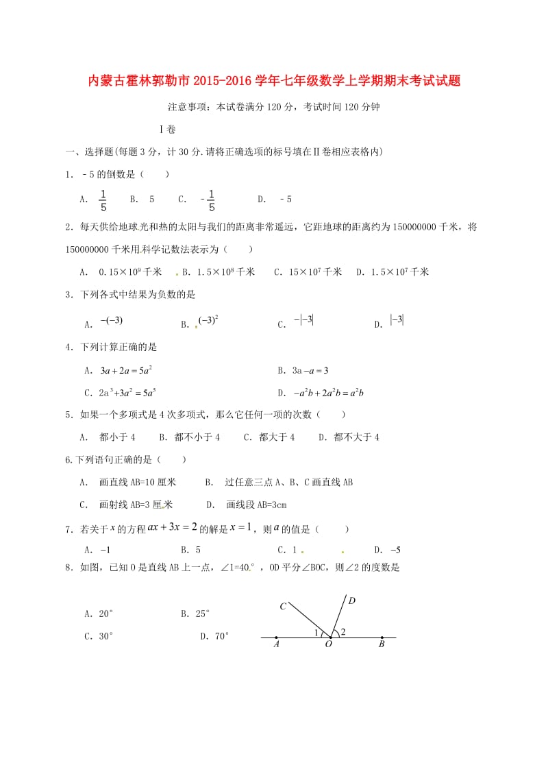 七年级数学上学期期末考试试题 新人教版2_第1页