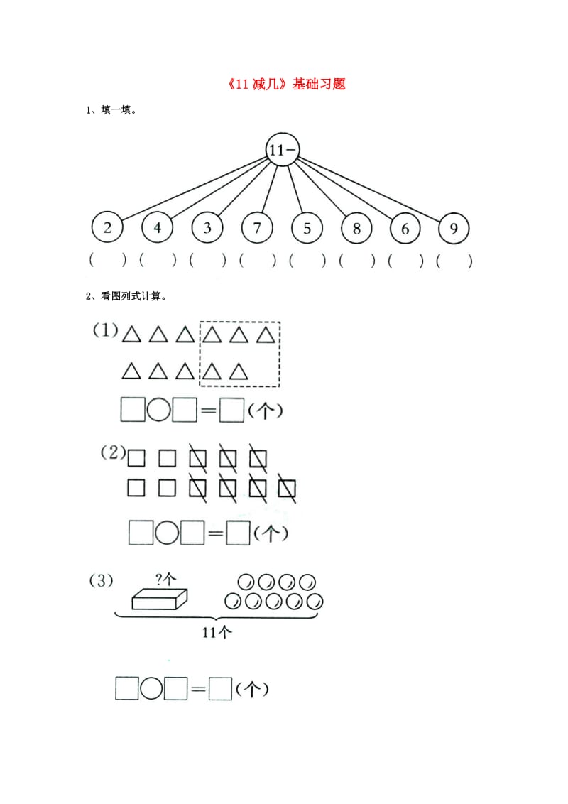 一年级数学上册 第9单元《20以内的减法》（11减几）基础习题（新版）冀教版_第1页