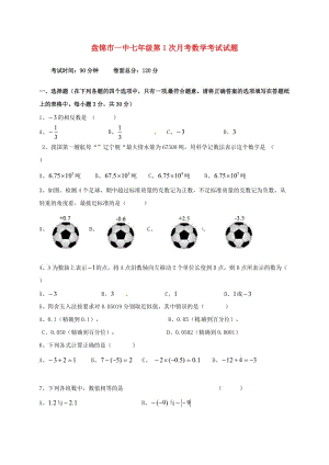 七年級數(shù)學(xué)上學(xué)期第一次月考試題 新人教版 (2)