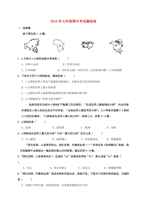 七年級(jí)地理下學(xué)期期中試題 新人教版3