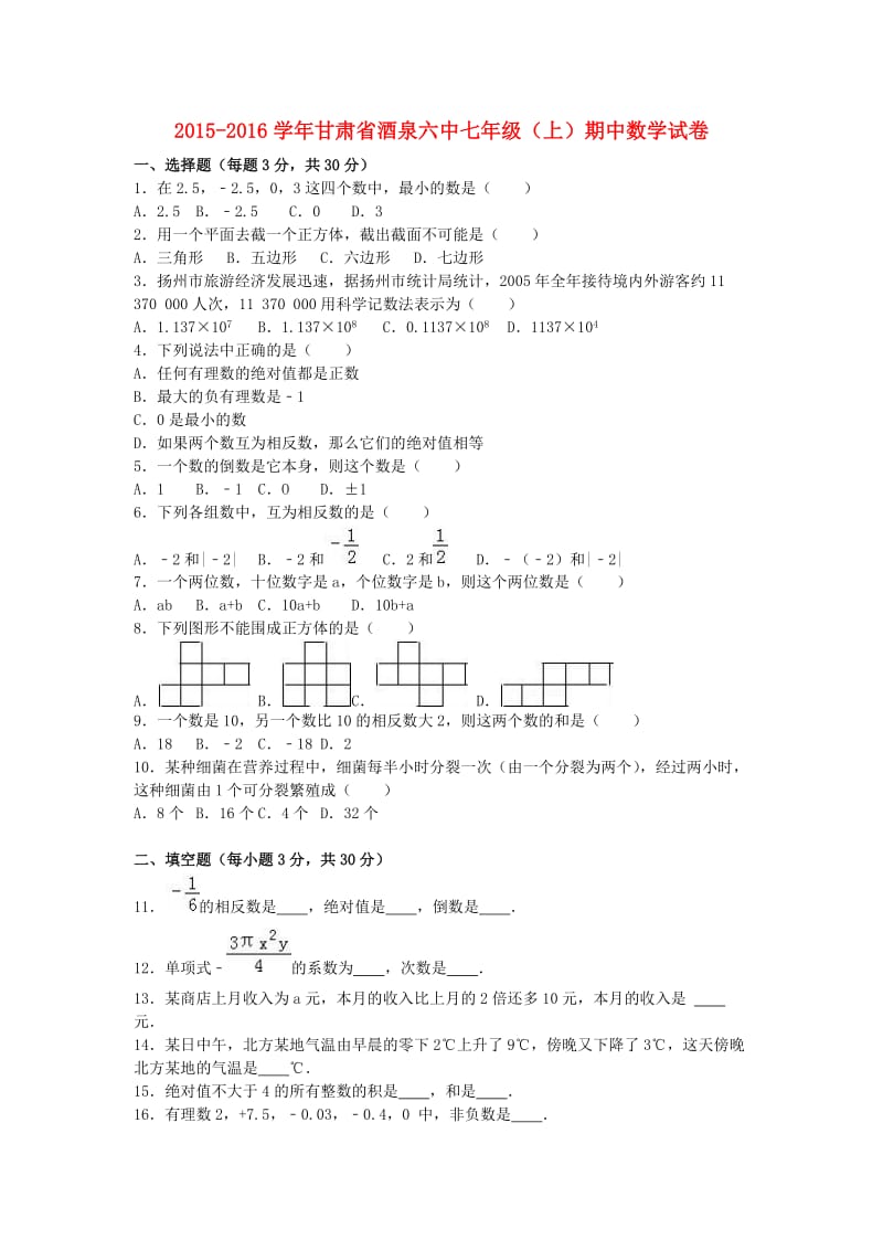 七年级数学上学期期中试卷（含解析） 新人教版2 (8)_第1页