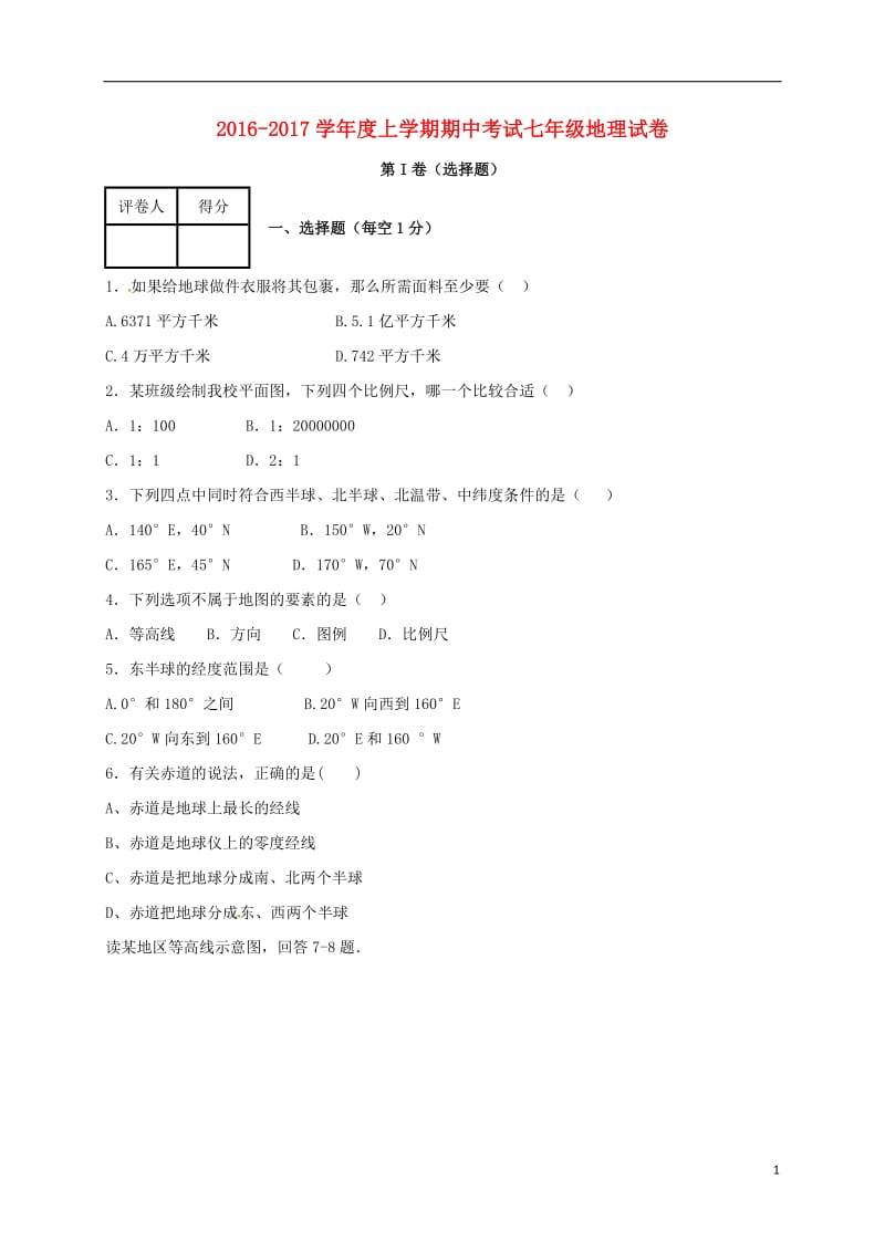 七年级地理上学期期中试题 商务星球版_第1页