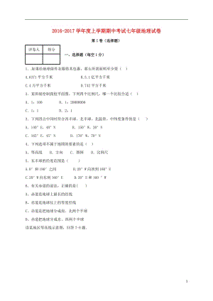 七年級地理上學期期中試題 商務星球版