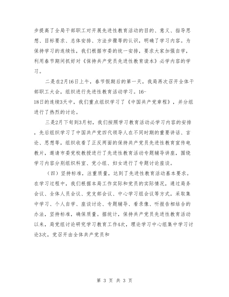 保持共产党员先进性教育活动阶段工作总结_第3页