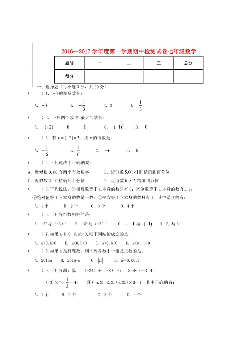 七年级数学上学期期中试题 京改版_第2页