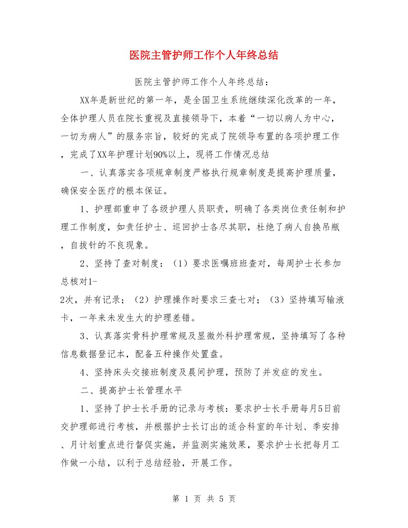 医院主管护师工作个人年终总结_第1页