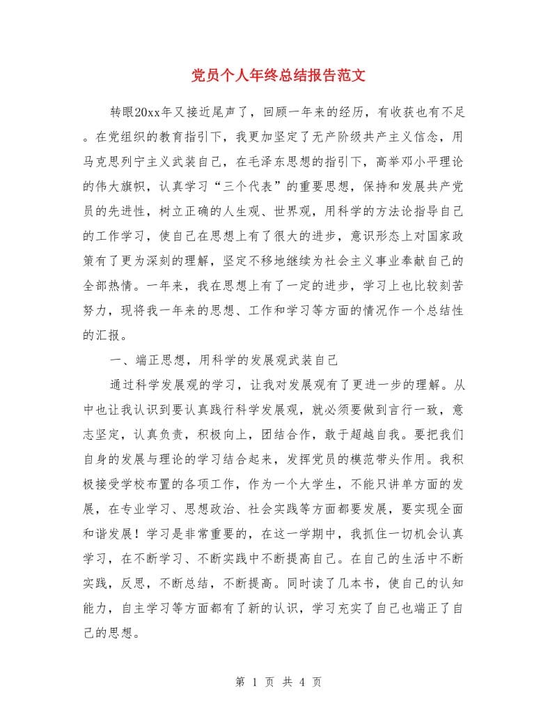 党员个人年终总结报告范文_第1页