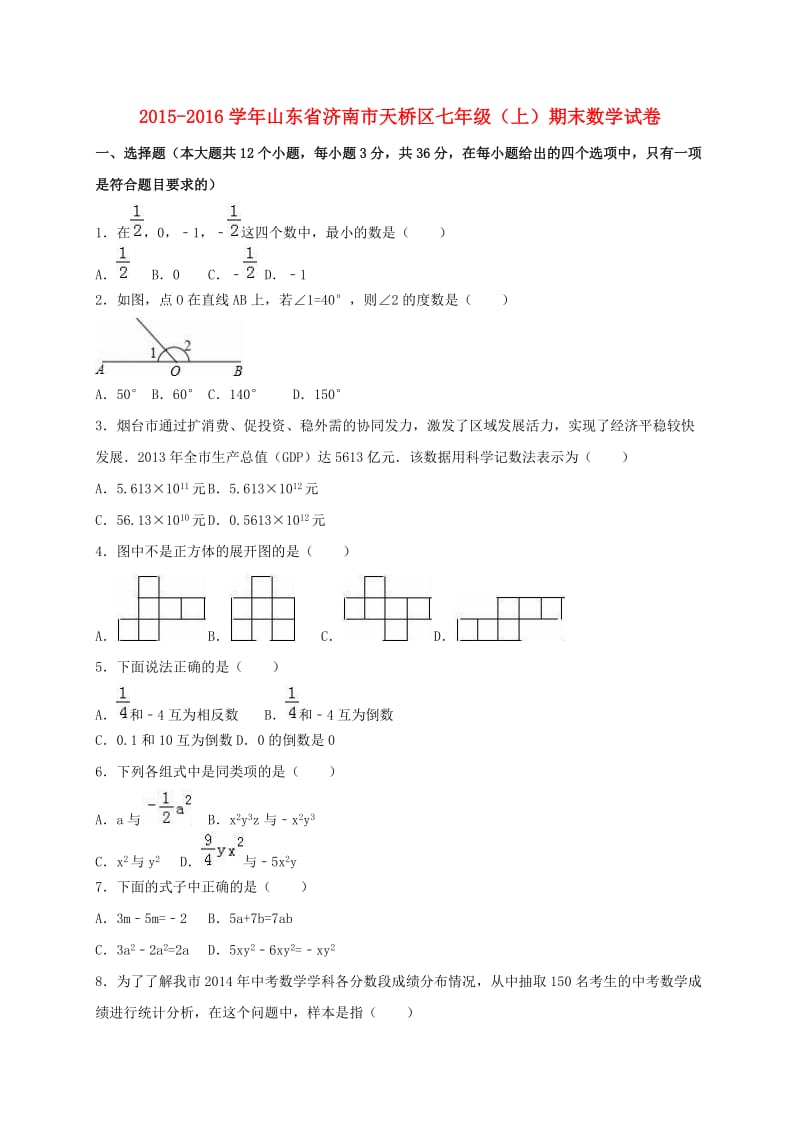 七年级数学上学期期末试卷（含解析） 新人教版2 (3)_第1页