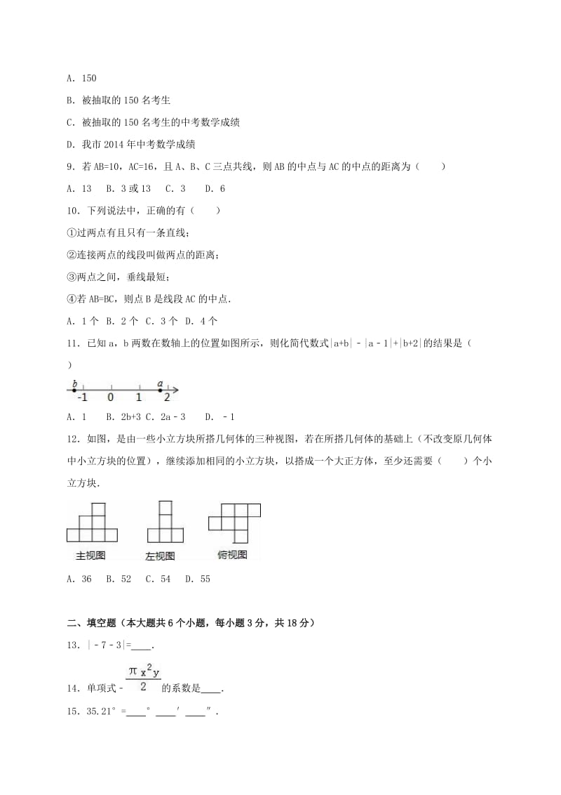 七年级数学上学期期末试卷（含解析） 新人教版2 (3)_第2页