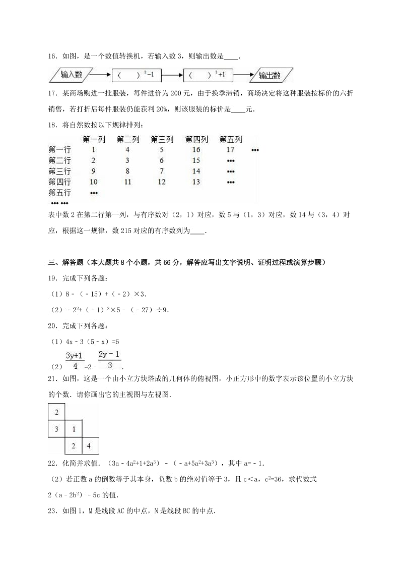 七年级数学上学期期末试卷（含解析） 新人教版2 (3)_第3页