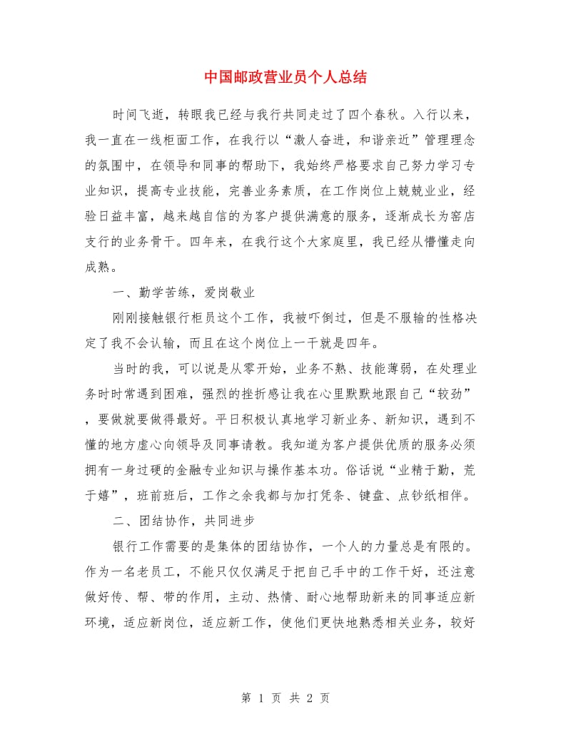 中国邮政营业员个人总结_第1页