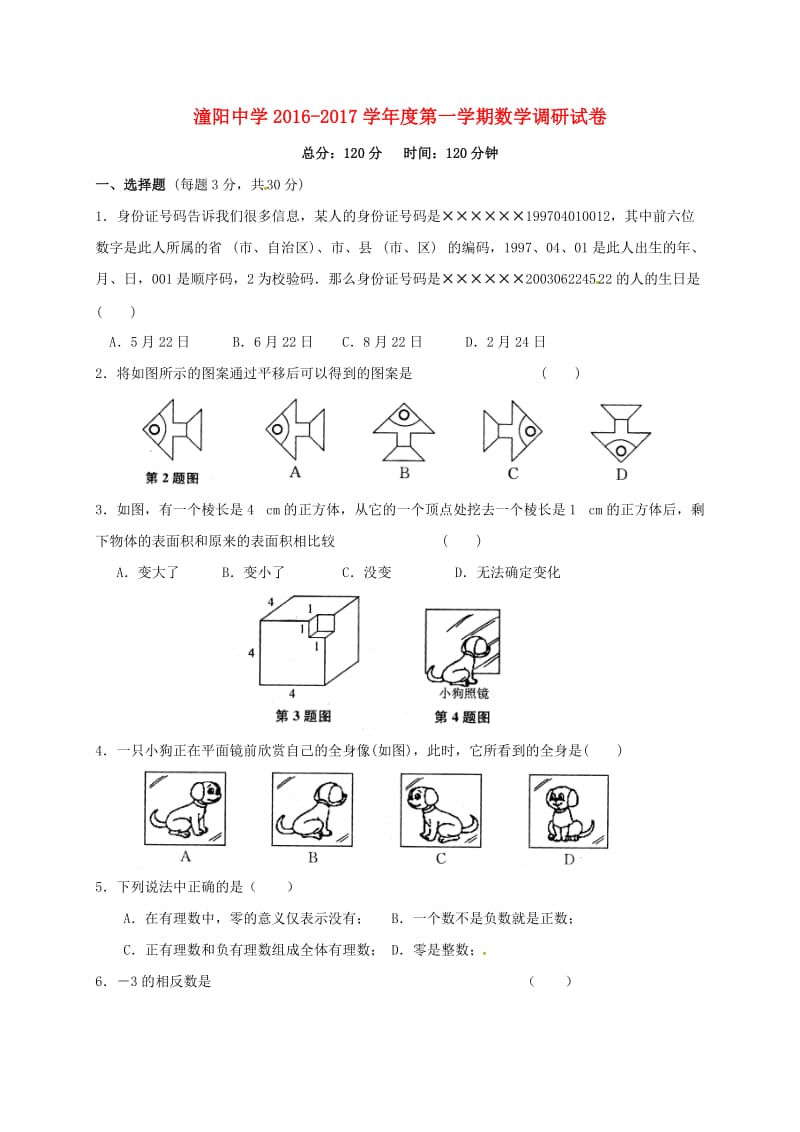 七年级数学上学期第一次月考试题 苏科版9_第1页