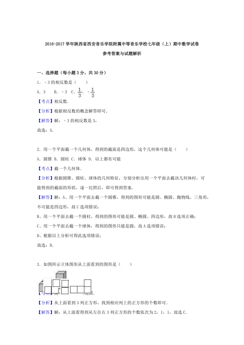 七年级数学上学期期中试卷（含解析） 北师大版3_第3页