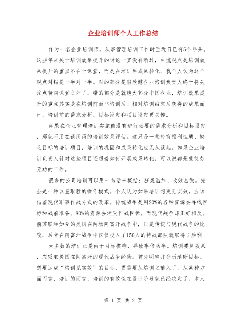 企业培训师个人工作总结_第1页