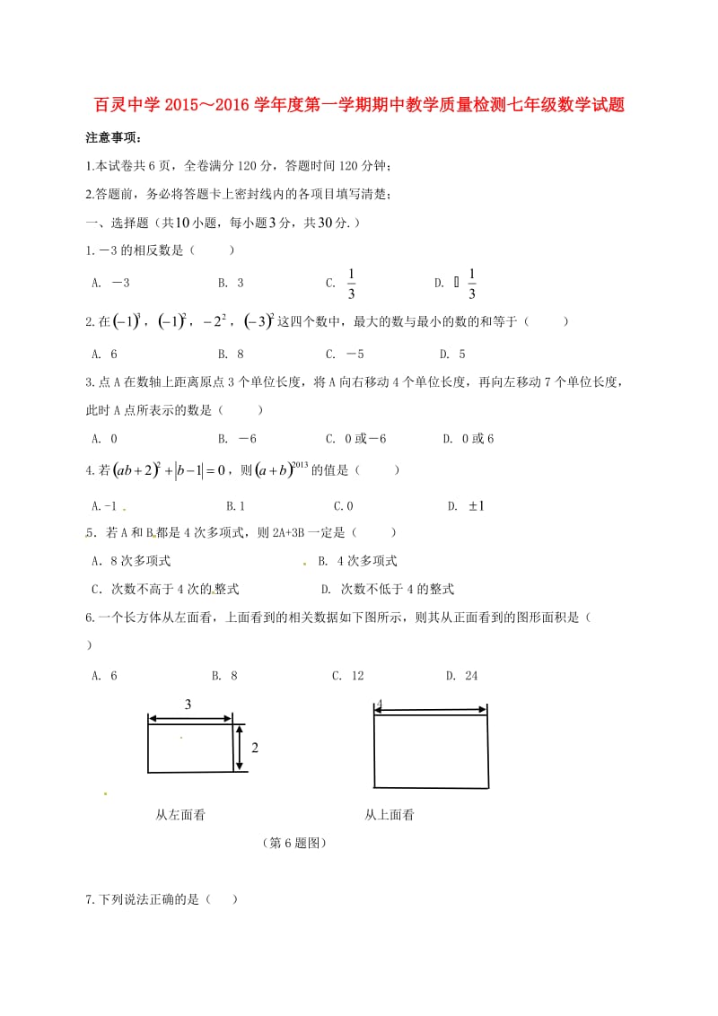 七年级数学上学期期中试题 新人教版9_第1页