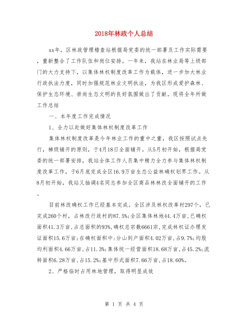 2018年林政个人总结_第1页