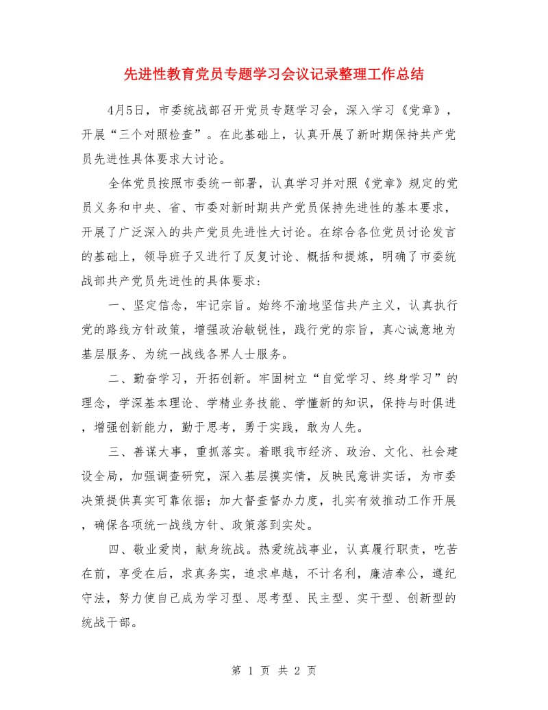 先进性教育党员专题学习会议记录整理工作总结_第1页