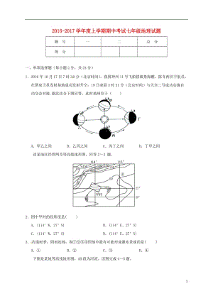 七年級(jí)地理上學(xué)期期中試題 新人教版3 (2)