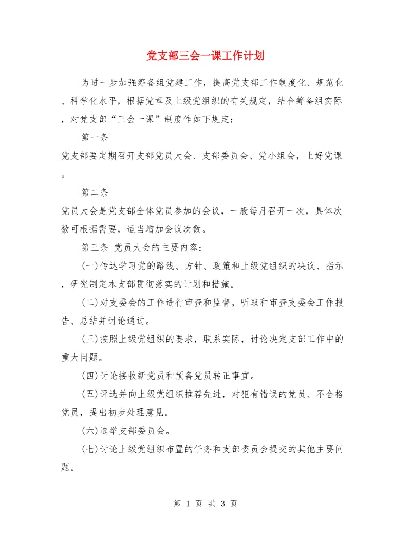 党支部三会一课工作计划_第1页