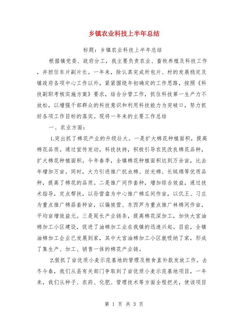 乡镇农业科技上半年总结_第1页