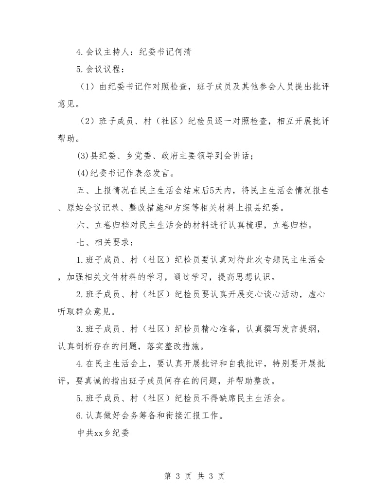 乡纪委关于召开专题民主生活会实施方案_第3页