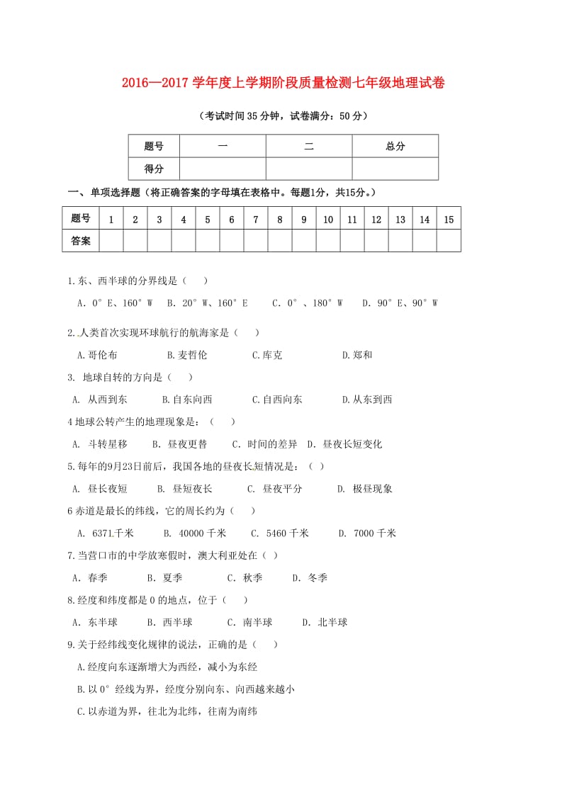 七年级地理上学期第一次月考试题 新人教版7_第1页