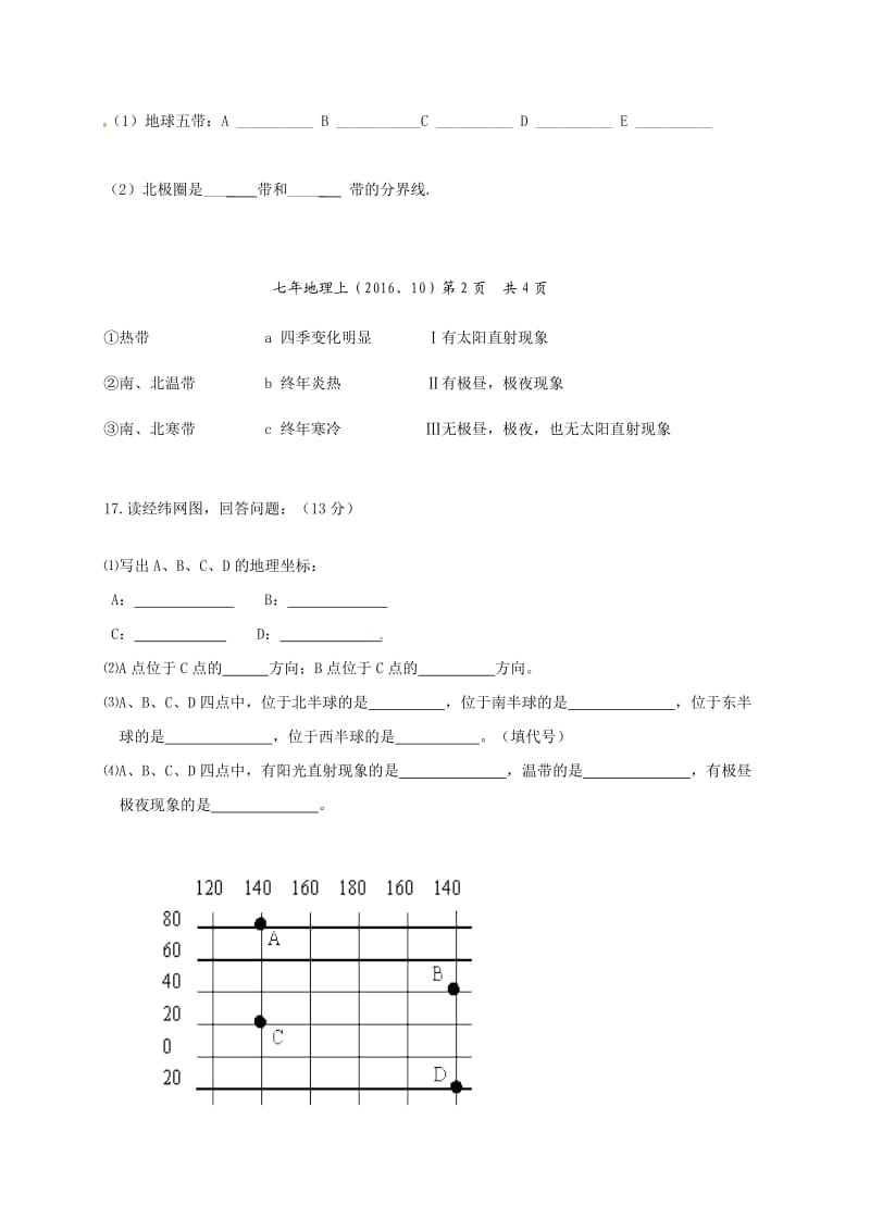 七年级地理上学期第一次月考试题 新人教版7_第3页